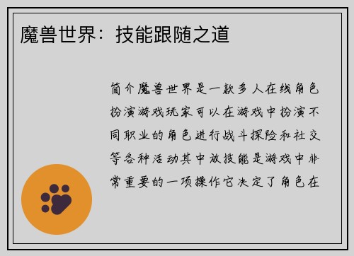 魔兽世界：技能跟随之道