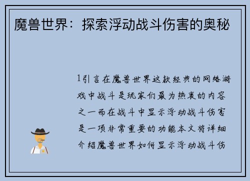 魔兽世界：探索浮动战斗伤害的奥秘