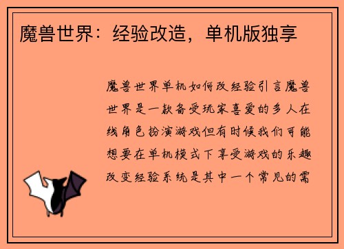 魔兽世界：经验改造，单机版独享
