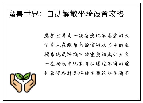 魔兽世界：自动解散坐骑设置攻略