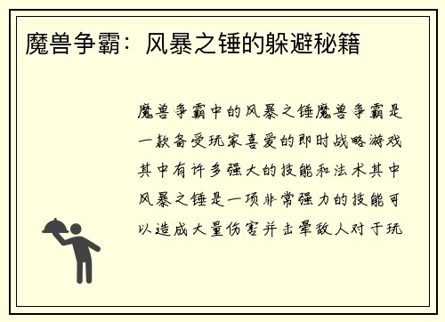 魔兽争霸：风暴之锤的躲避秘籍