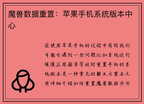 魔兽数据重置：苹果手机系统版本中心