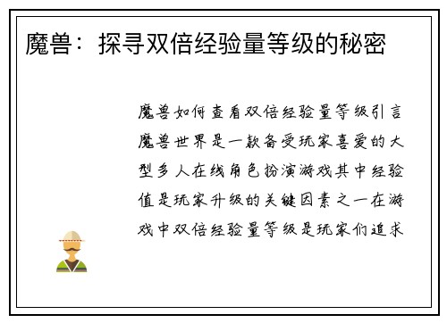 魔兽：探寻双倍经验量等级的秘密