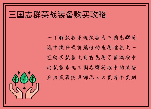 三国志群英战装备购买攻略